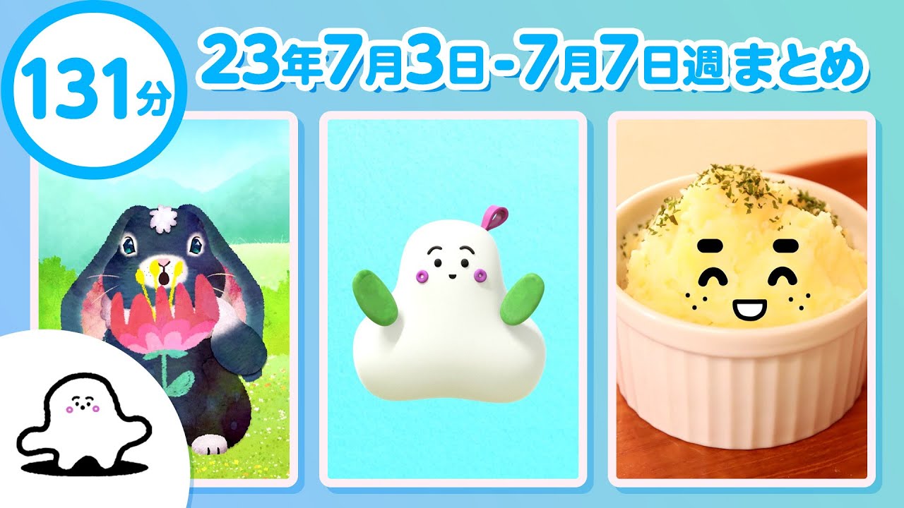 【赤ちゃんが喜ぶ】シナぷしゅ公式23/07/03～07/07まとめ│テレビ東京ｘ東大赤ちゃんラボ│赤ちゃんが泣き止む・知育の動画 img